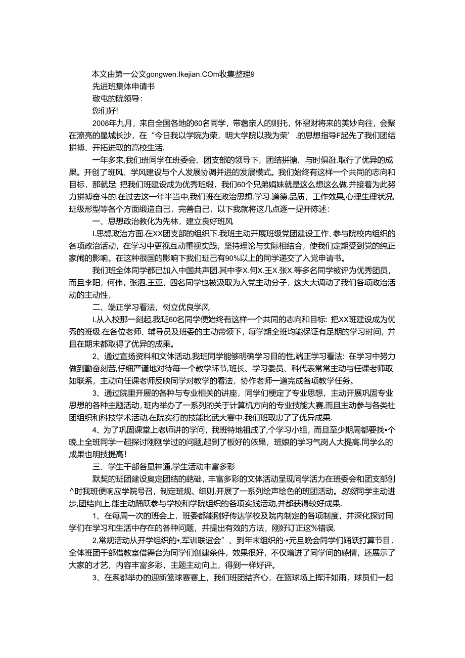 先进班集体申请书.docx_第1页