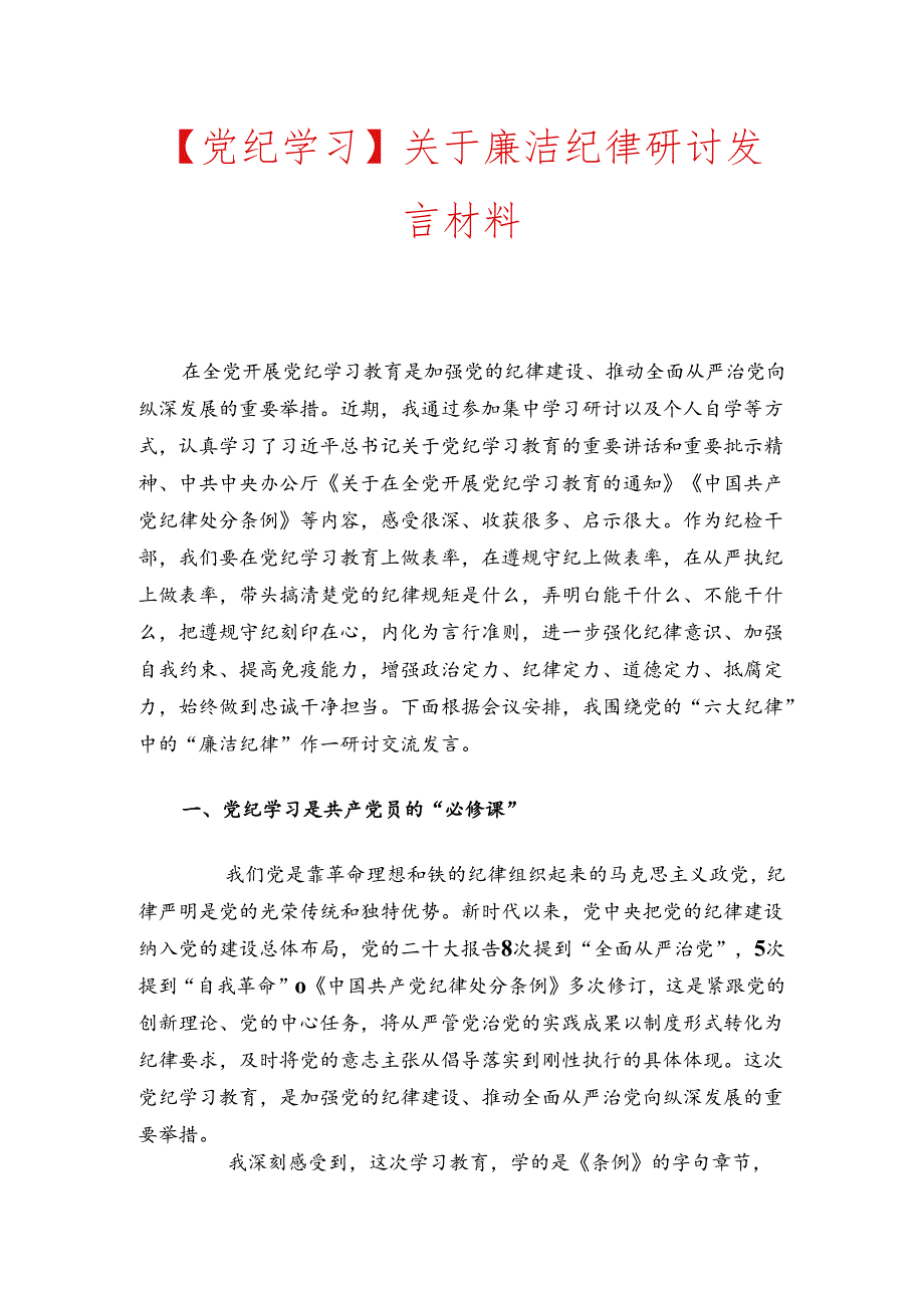 【党纪学习】关于廉洁纪律研讨发言材料.docx_第1页