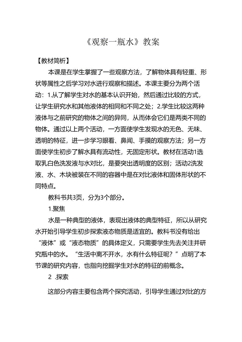 《观察一瓶水》教案.docx_第1页