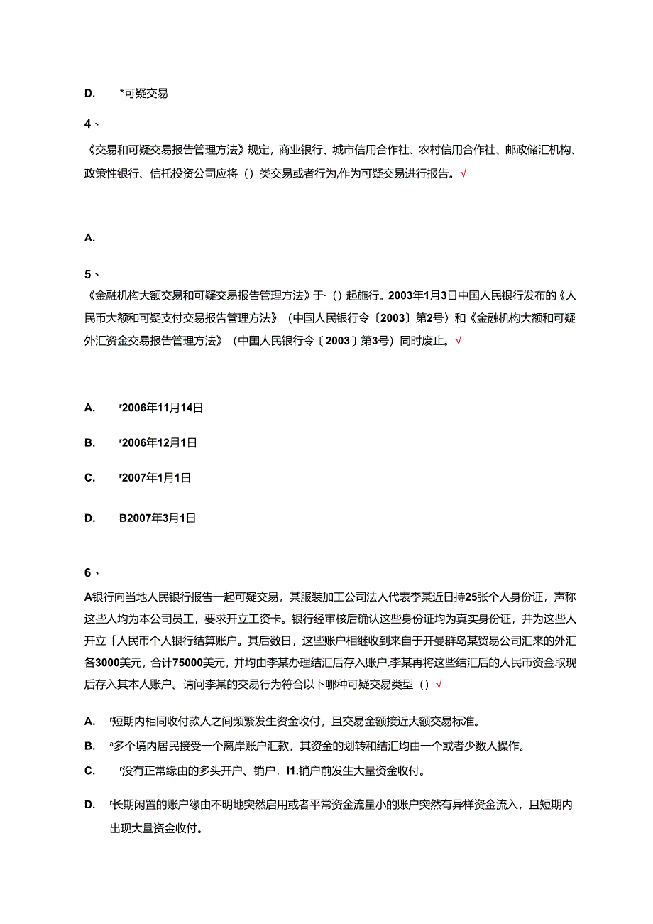 人民银行金融业反洗钱准入培训阶段性、终结性考试题库(单选题汇总)汇总.docx_第2页