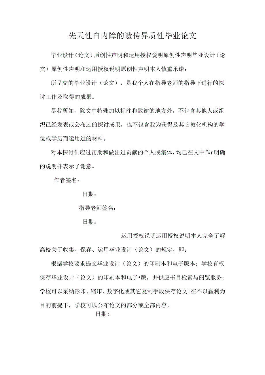 先天性白内障的遗传异质性毕业论文.docx_第1页