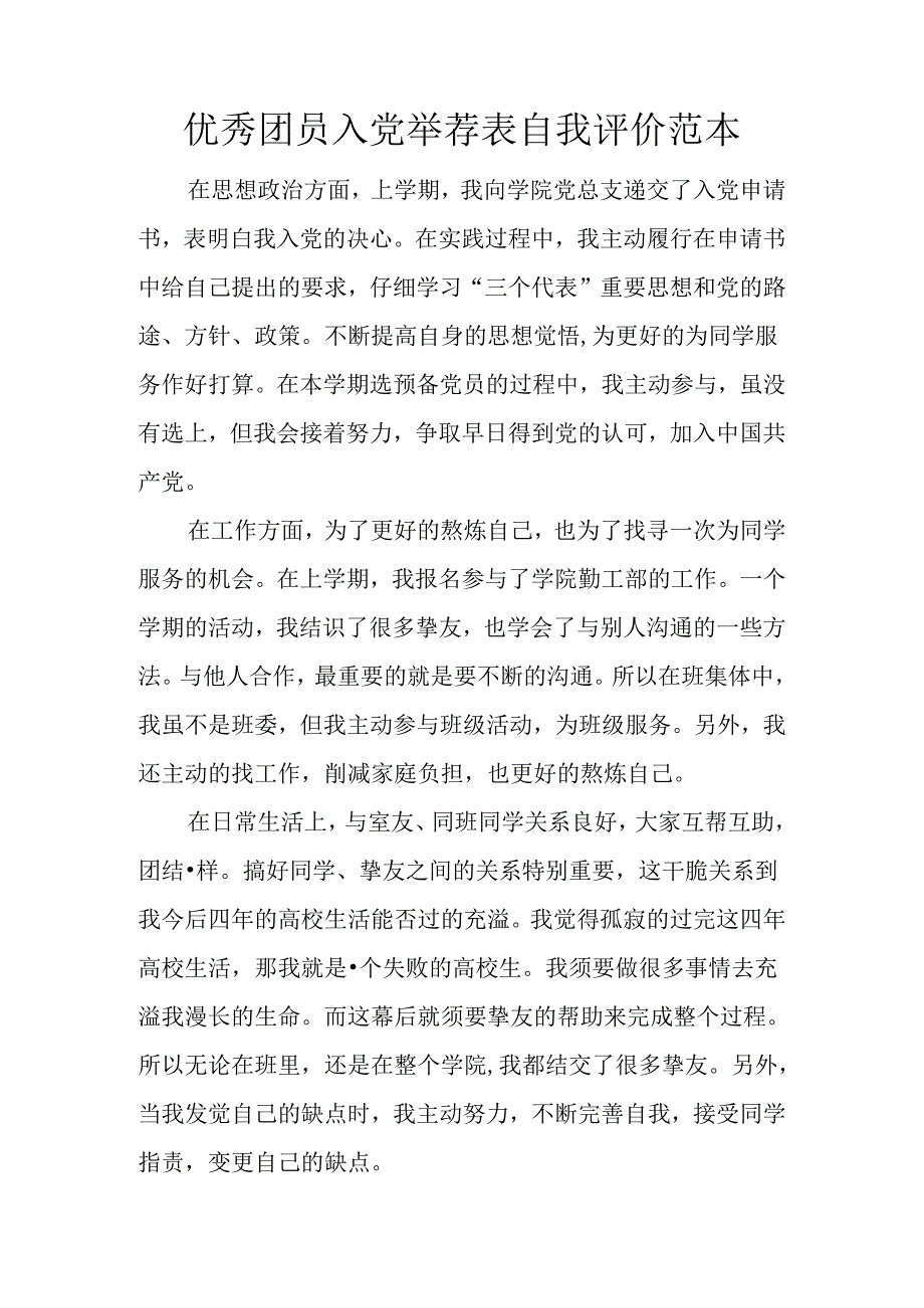 优秀团员入党推荐表自我评价范本.docx_第1页