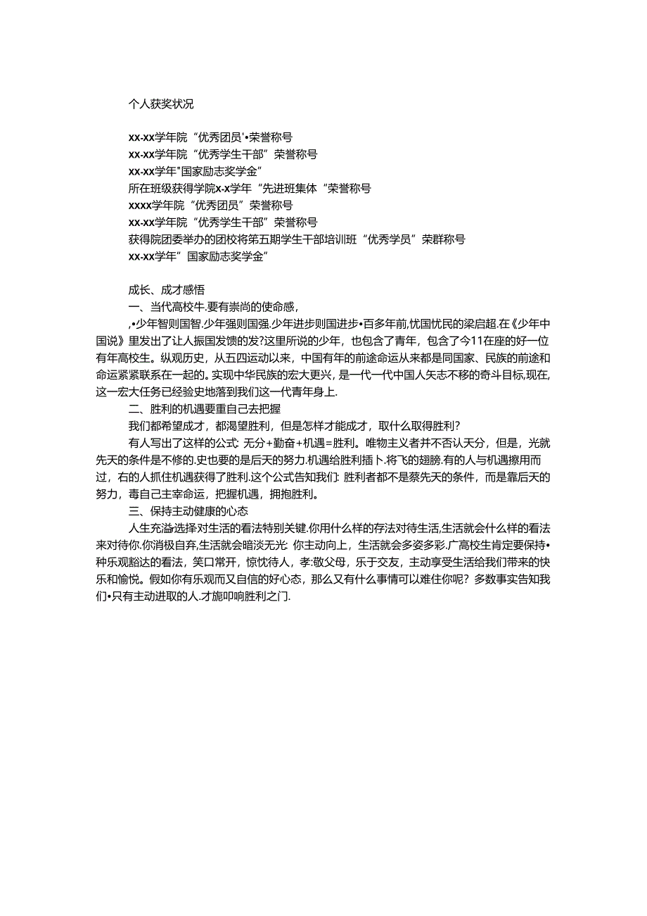 优秀大学毕业生事迹材料范文.docx_第2页