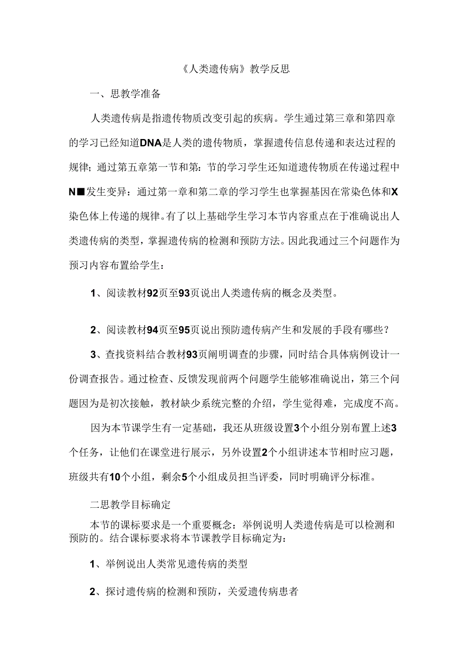 《人类遗传病》教学反思.docx_第1页