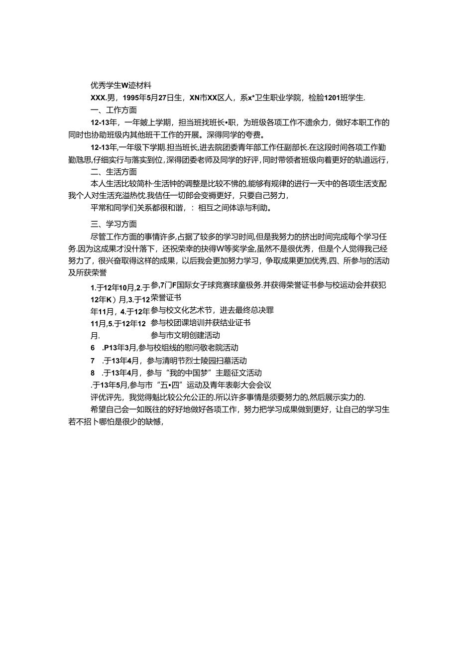 优秀学生事迹材料.docx_第1页