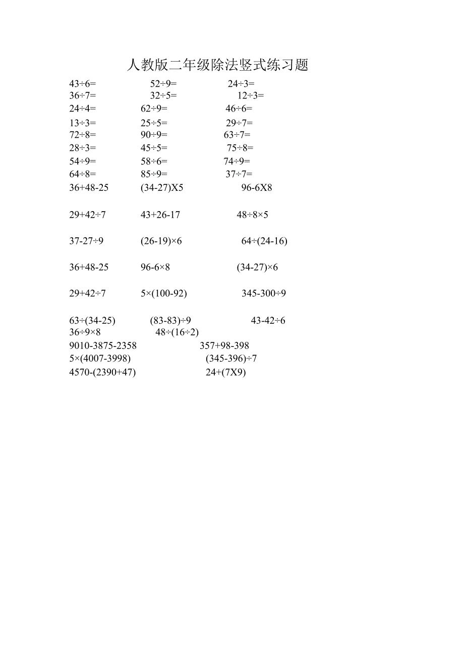 人教版二年级除法竖式递等式练习题[1].docx_第1页