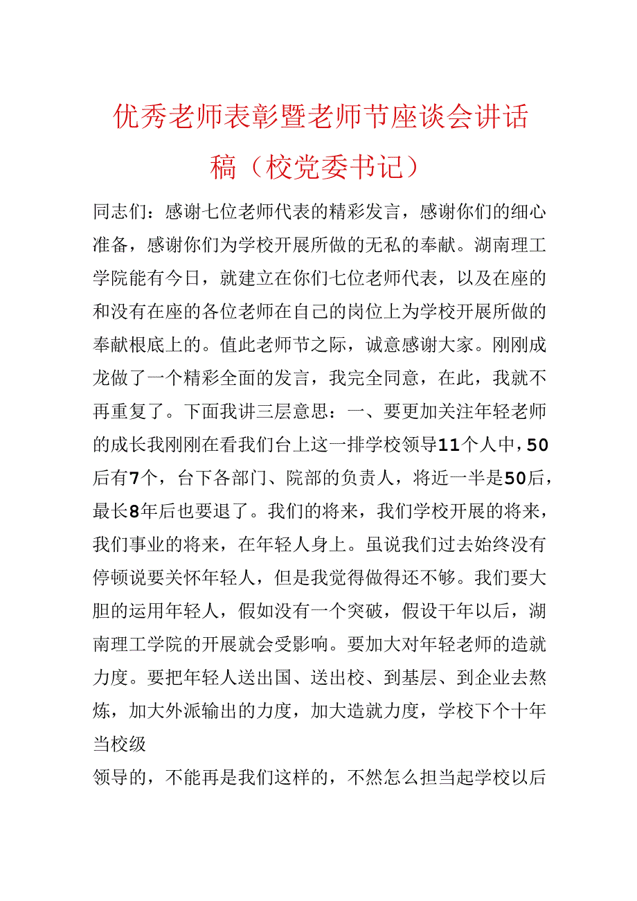 优秀教师表彰暨教师节座谈会讲话稿（校党委书记）.docx_第1页