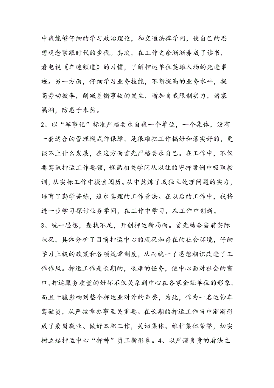 优秀武装押运员工作总结精选.docx_第2页