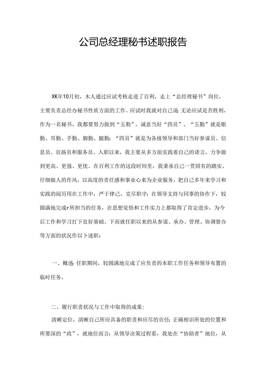 公司总经理秘书述职报告.docx_第1页