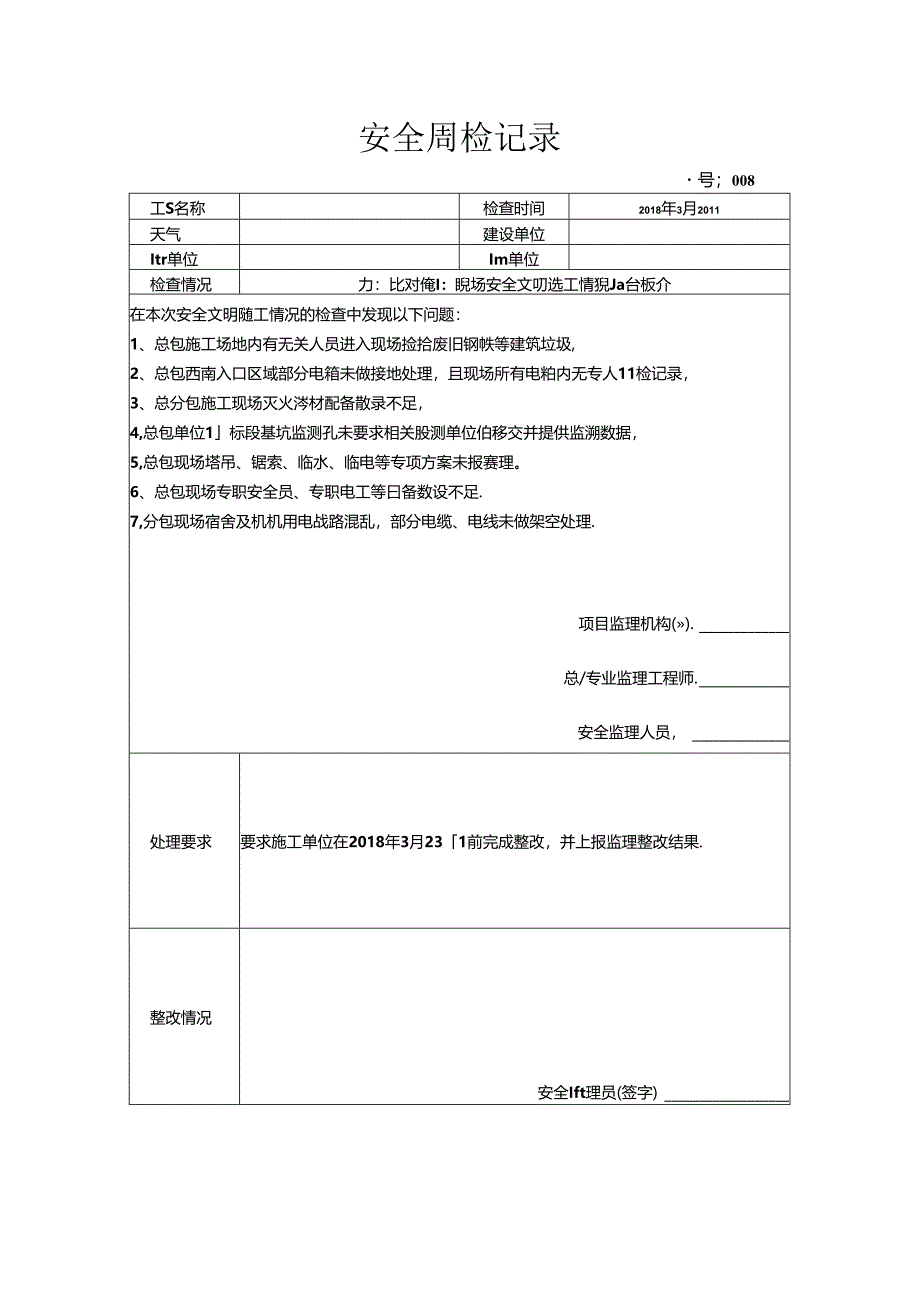 [监理资料]安全周检记录(81).docx_第1页