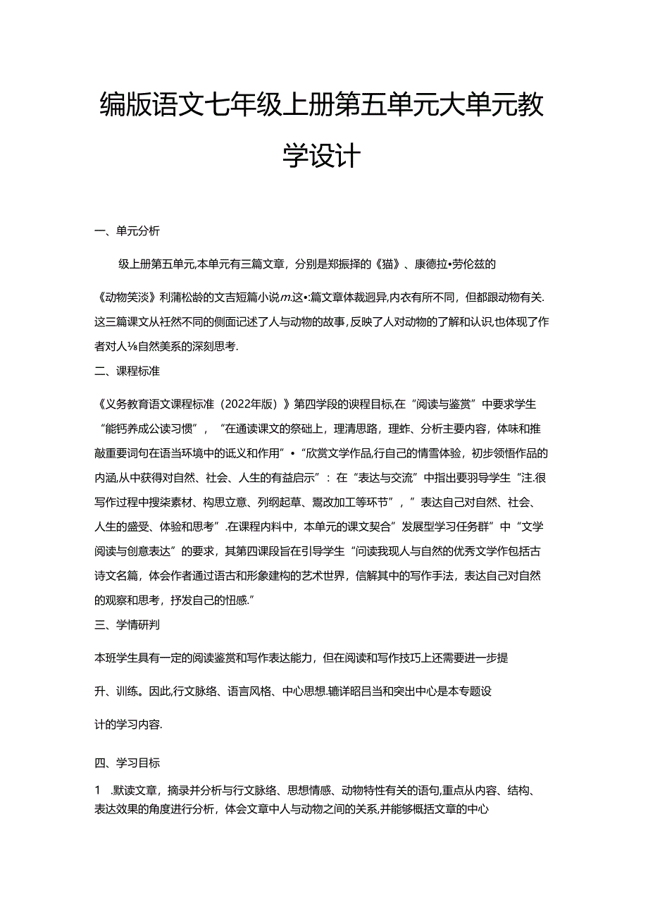 七年级上册第五单元大单元教学设计.docx_第1页