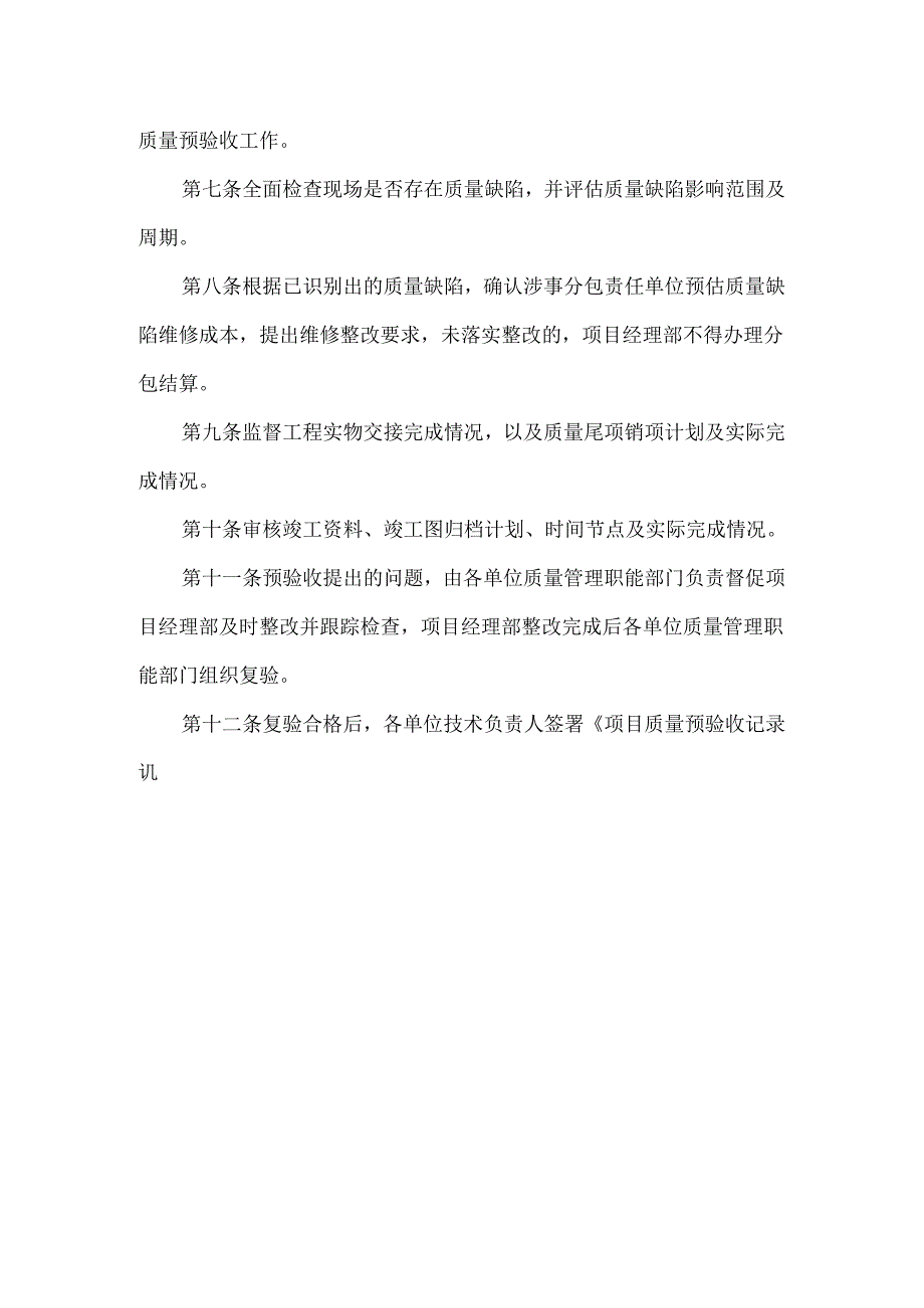 公司施工项目质量预验收实施细则.docx_第2页