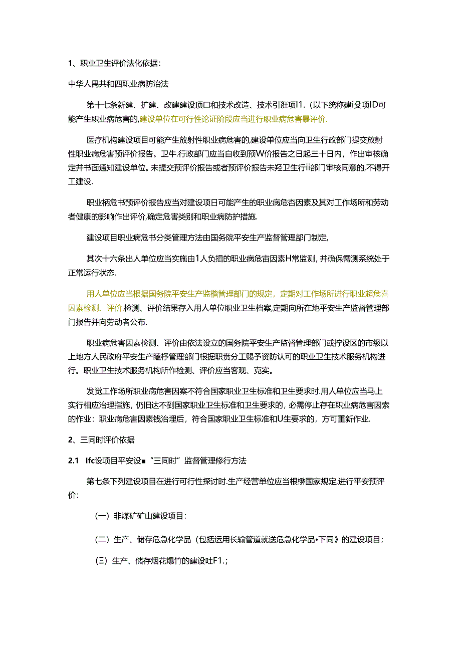 企业做职业健康评价、安全生产标准化、三同时评价的法律依据.docx_第1页