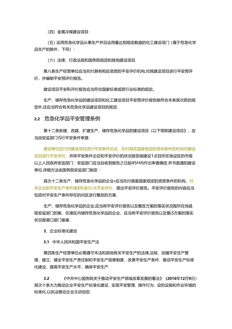 企业做职业健康评价、安全生产标准化、三同时评价的法律依据.docx_第2页