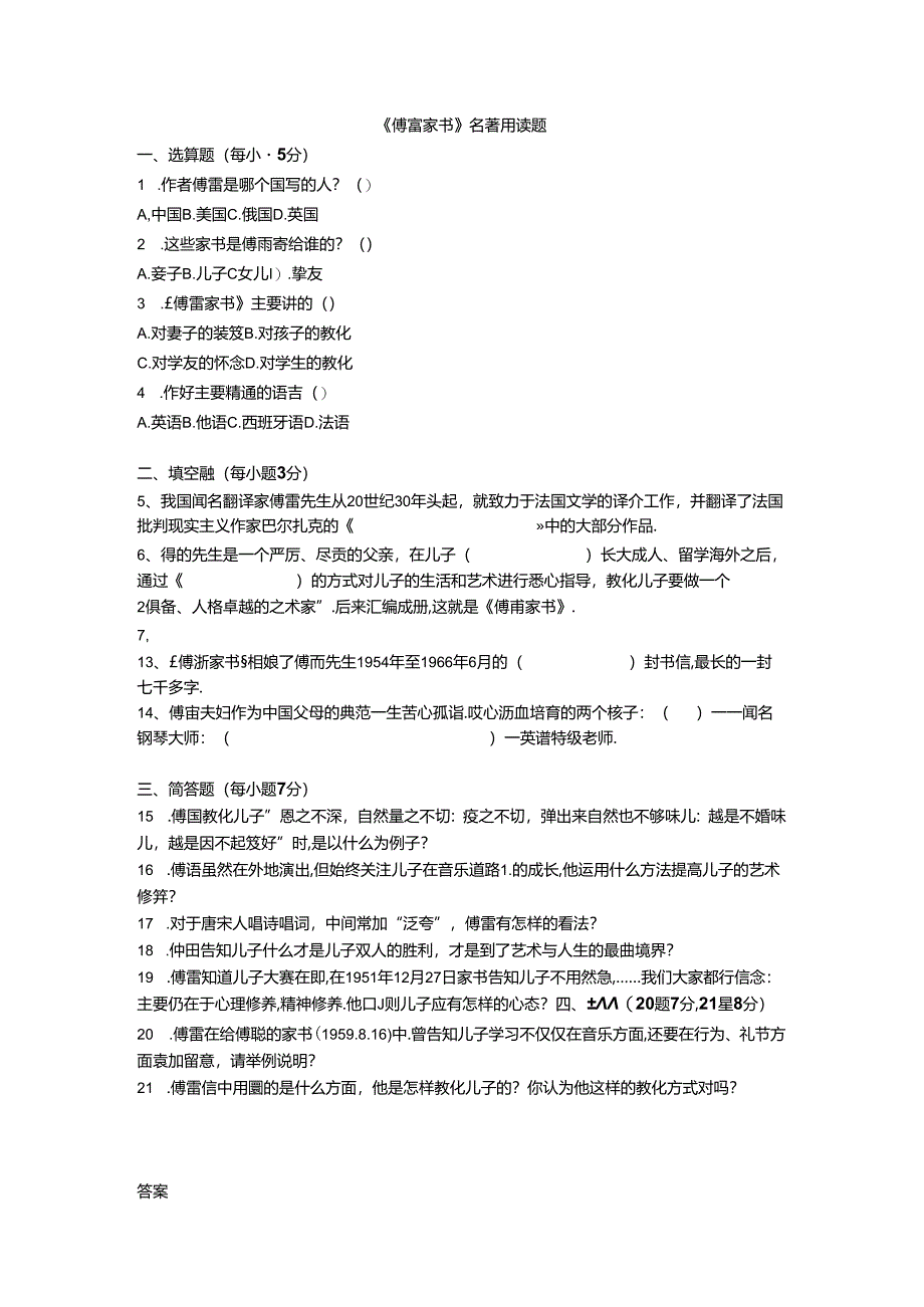 傅雷家书试题(附答案).docx_第1页