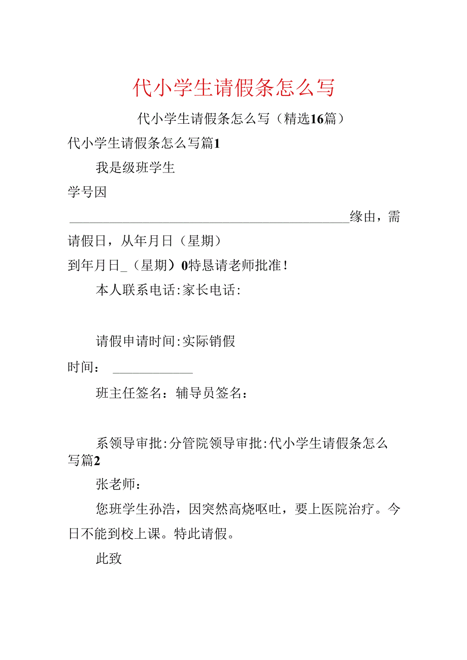 代小学生请假条怎么写.docx_第1页