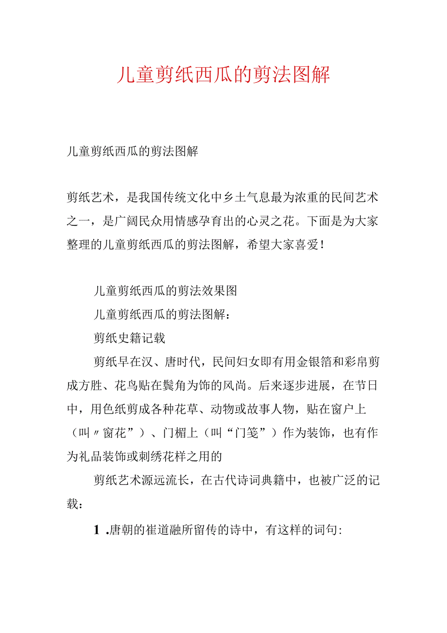 儿童剪纸西瓜的剪法图解.docx_第1页