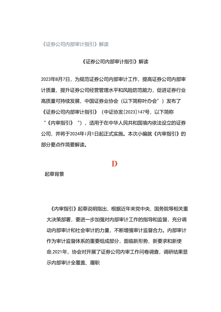 《证券公司内部审计指引》解读.docx_第1页