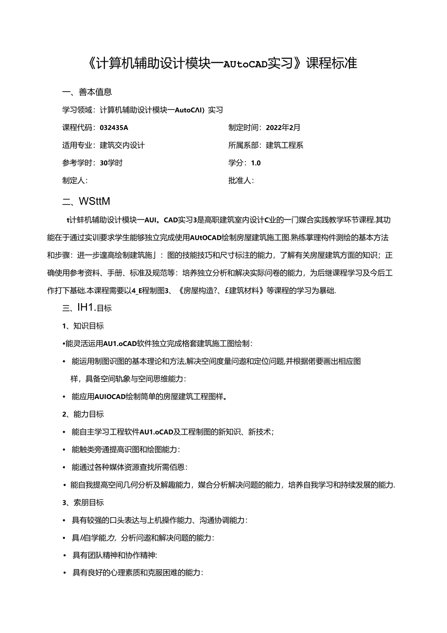 《计算机辅助设计模块一Auto CAD实习》课程标准.docx_第1页