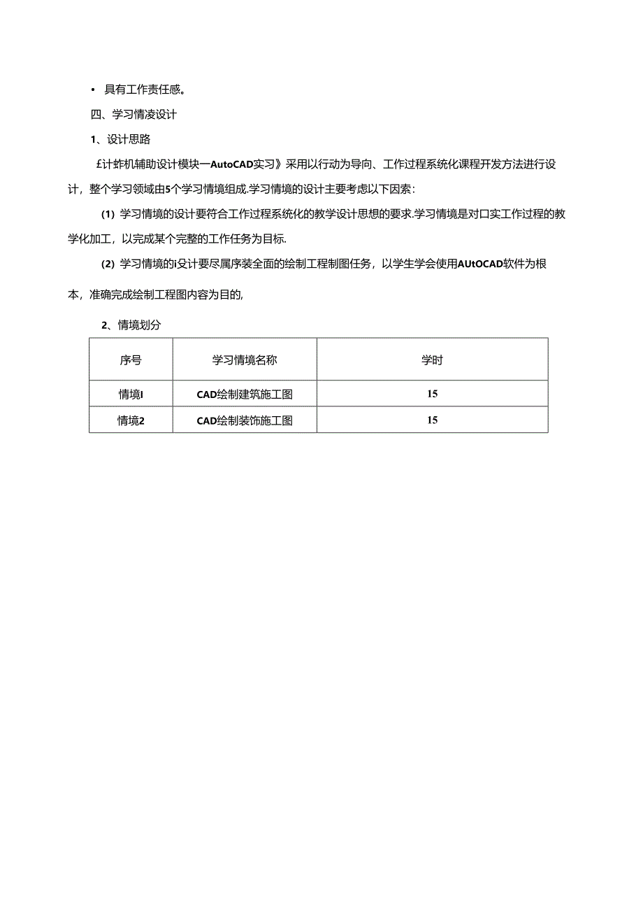 《计算机辅助设计模块一Auto CAD实习》课程标准.docx_第2页