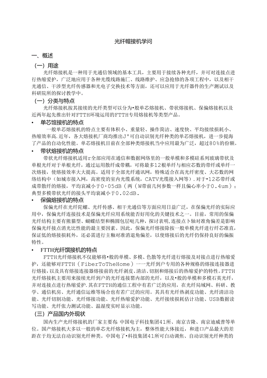 光纤熔接机知识.docx_第1页