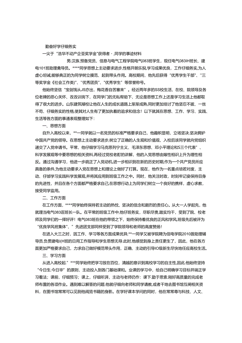 优秀大学生个人事迹材料 (800字).docx_第1页