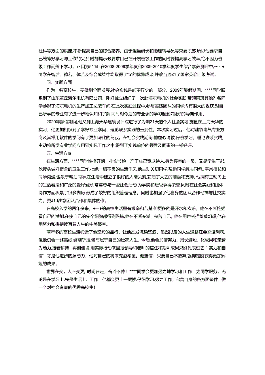 优秀大学生个人事迹材料 (800字).docx_第2页