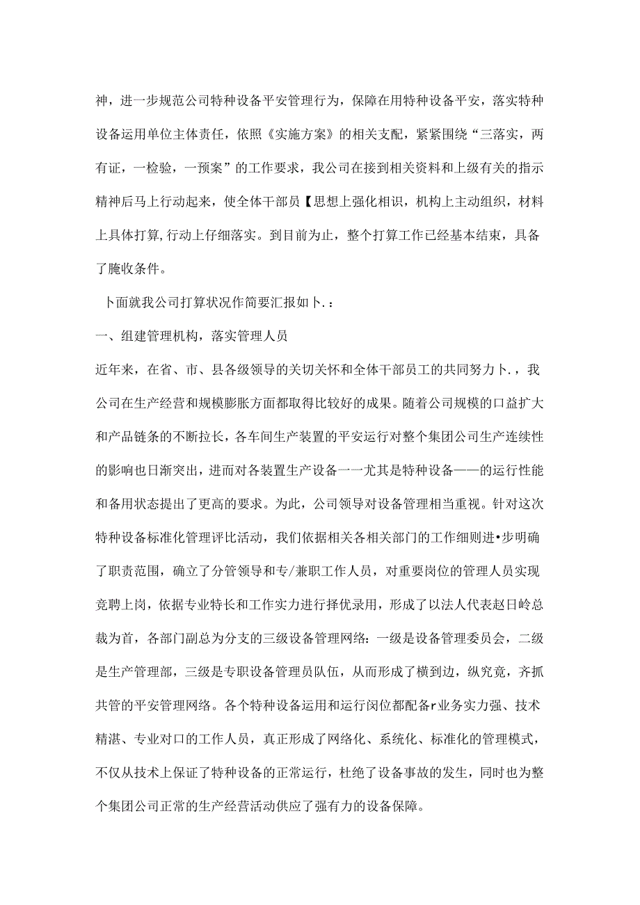 公司特种设备安全标准化述职报告.docx_第2页