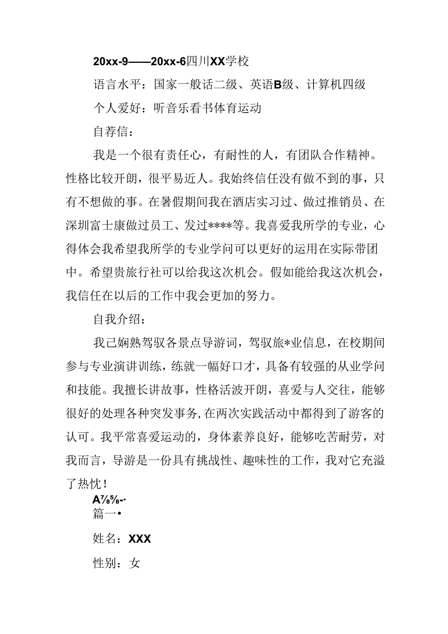 优秀导游个人简历范本.docx_第2页