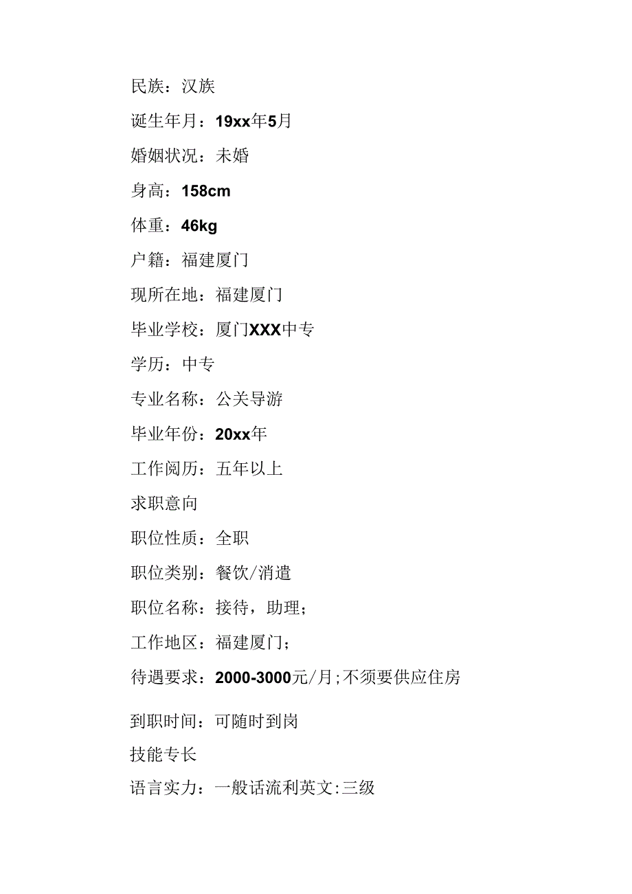 优秀导游个人简历范本.docx_第3页