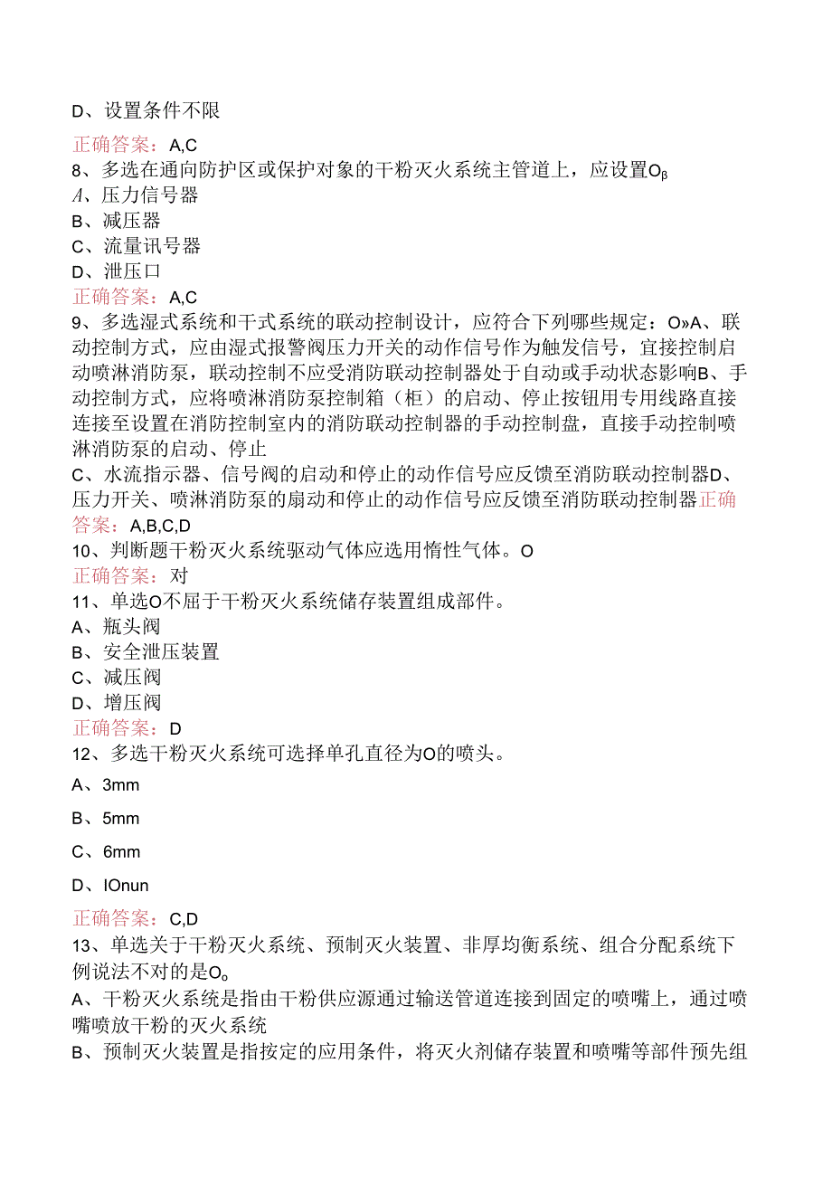 一级消防工程师：干粉灭火系统题库知识点（三）.docx_第2页