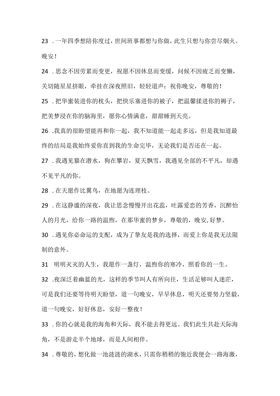 傍晚情侣晚安心语句子80句.docx_第3页