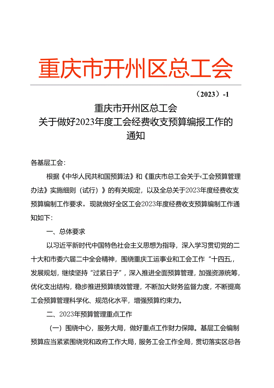 〔2023〕- 1 关于做好2023年度工会经费收支预算编报工作的通知.docx_第1页