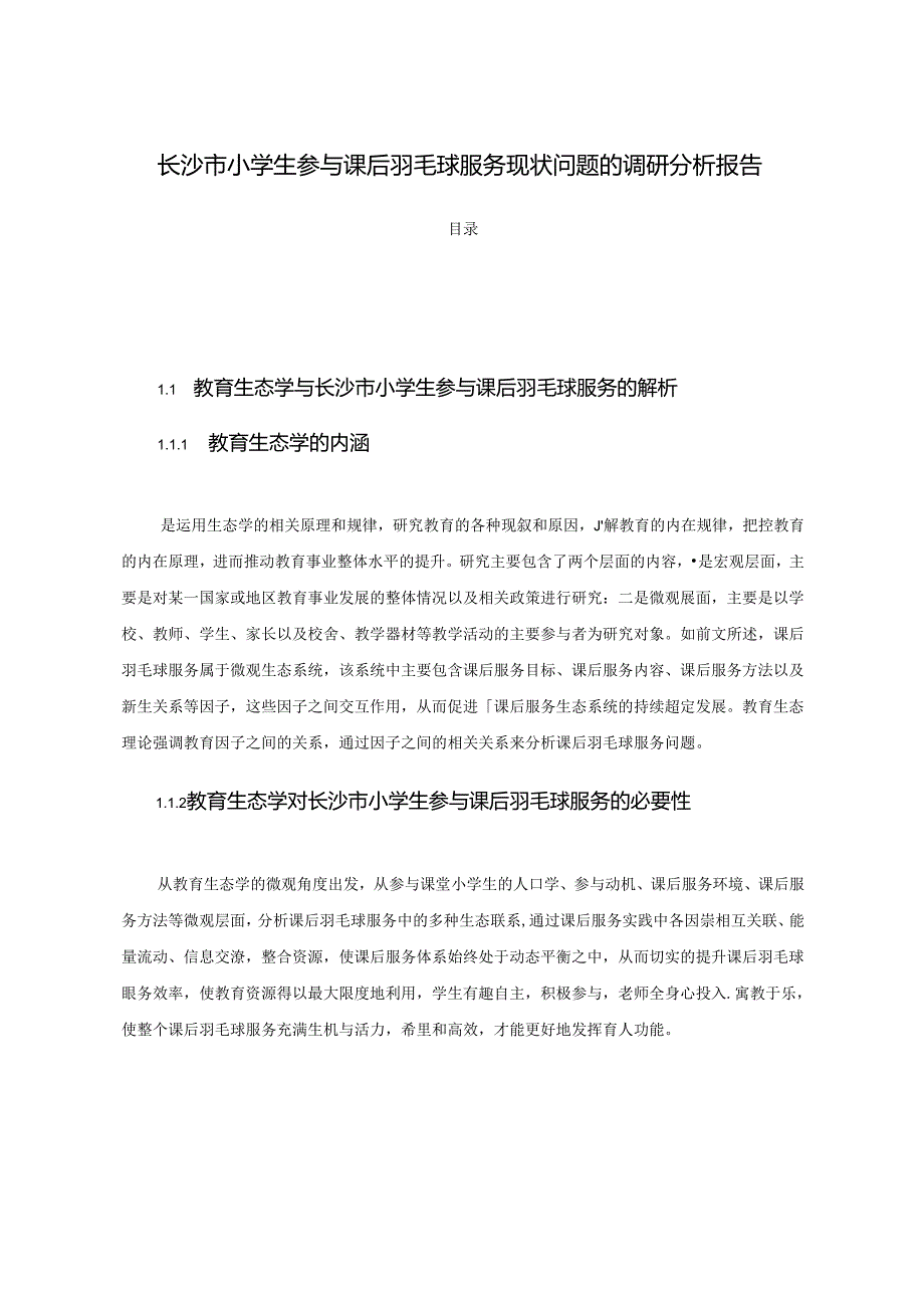 【《长沙市小学生参与课后羽毛球服务现状问题的调研探究》12000字（论文）】.docx_第1页