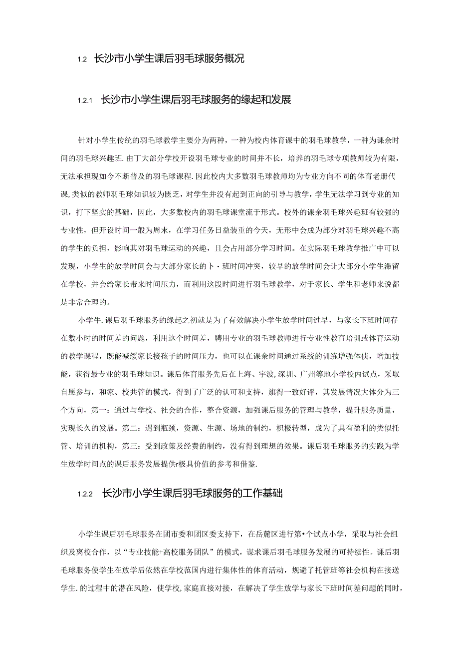 【《长沙市小学生参与课后羽毛球服务现状问题的调研探究》12000字（论文）】.docx_第2页