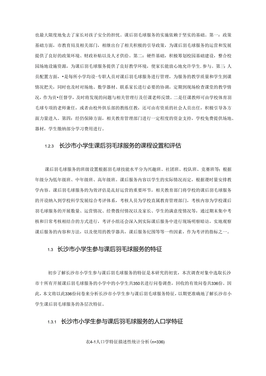 【《长沙市小学生参与课后羽毛球服务现状问题的调研探究》12000字（论文）】.docx_第3页