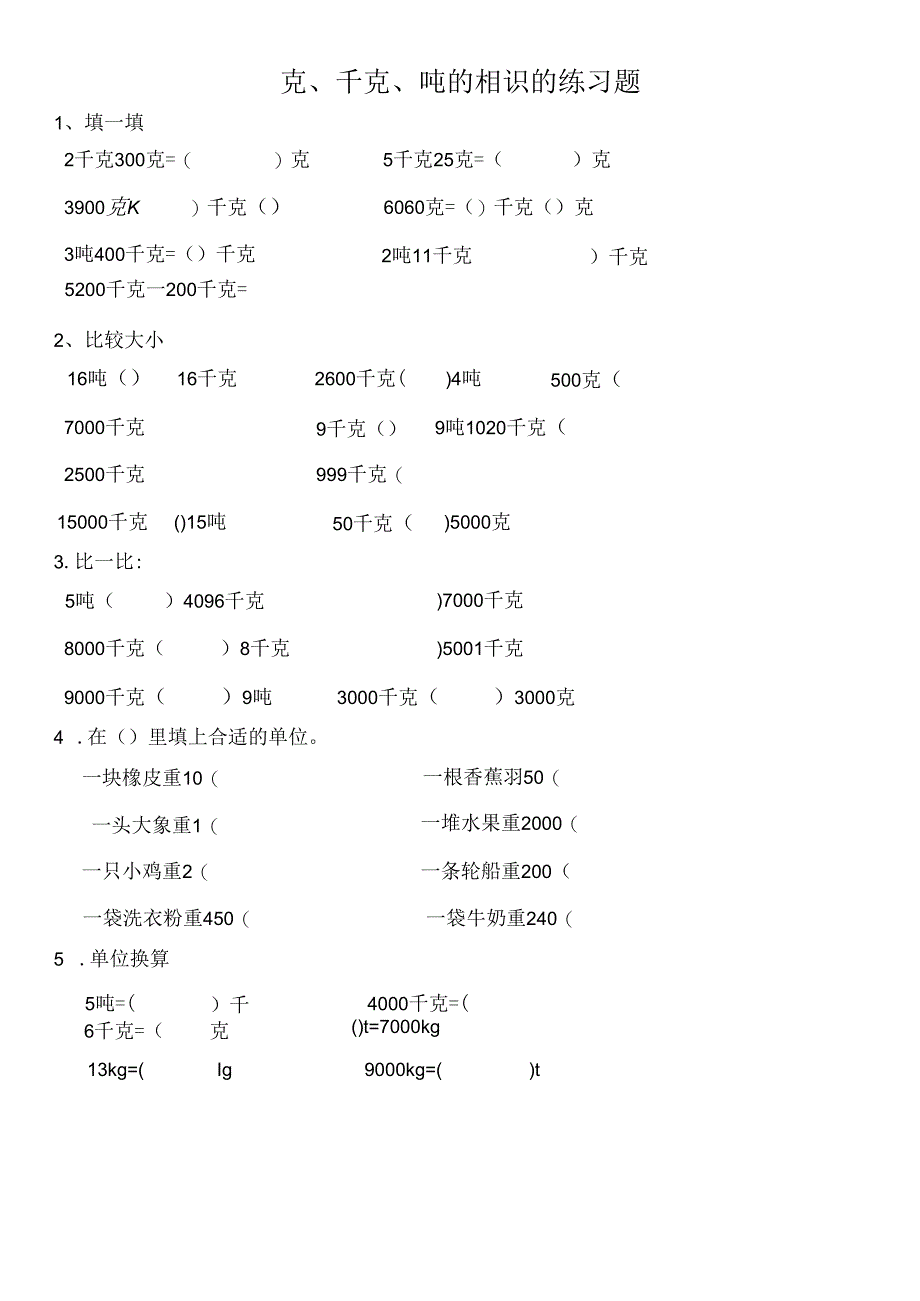 克千克吨的认识练习题.docx_第1页