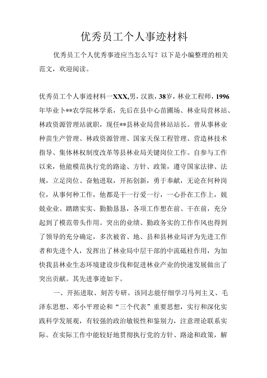 优秀员工个人事迹材料WORD.docx_第1页