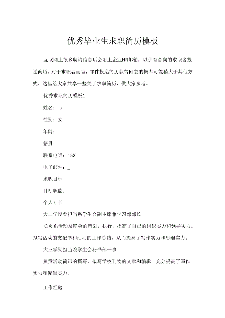 优秀毕业生求职简历模板.docx_第1页