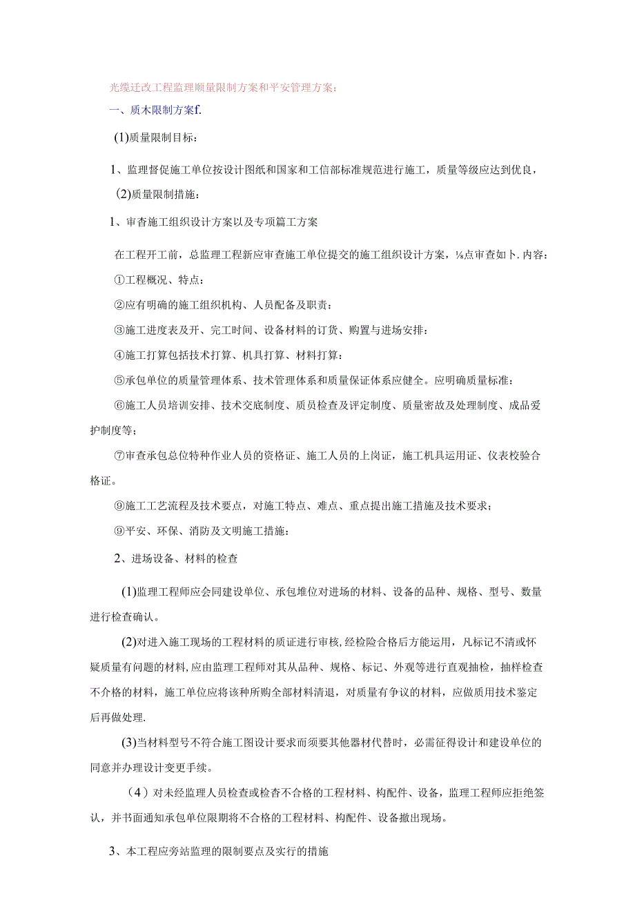 光缆迁改工程监理质量控制方案和安全管理方案.docx_第1页