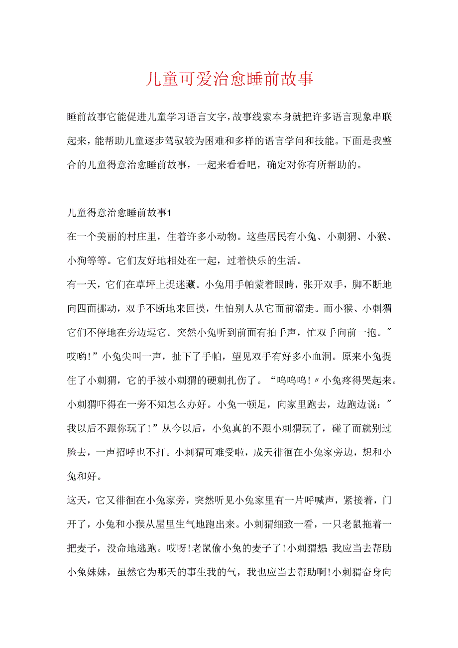 儿童可爱治愈睡前故事.docx_第1页