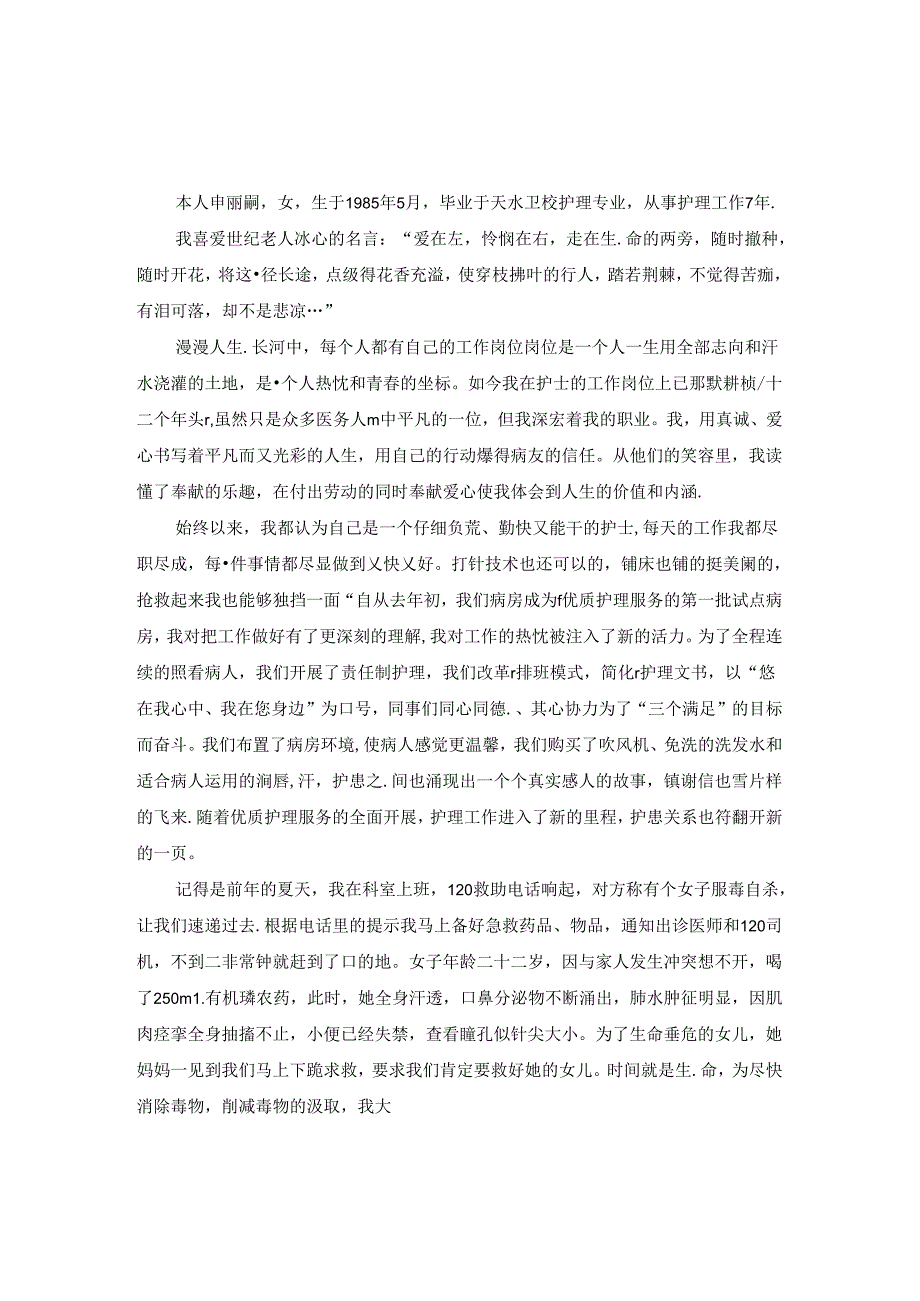 优秀护士个人事迹材料.docx_第3页