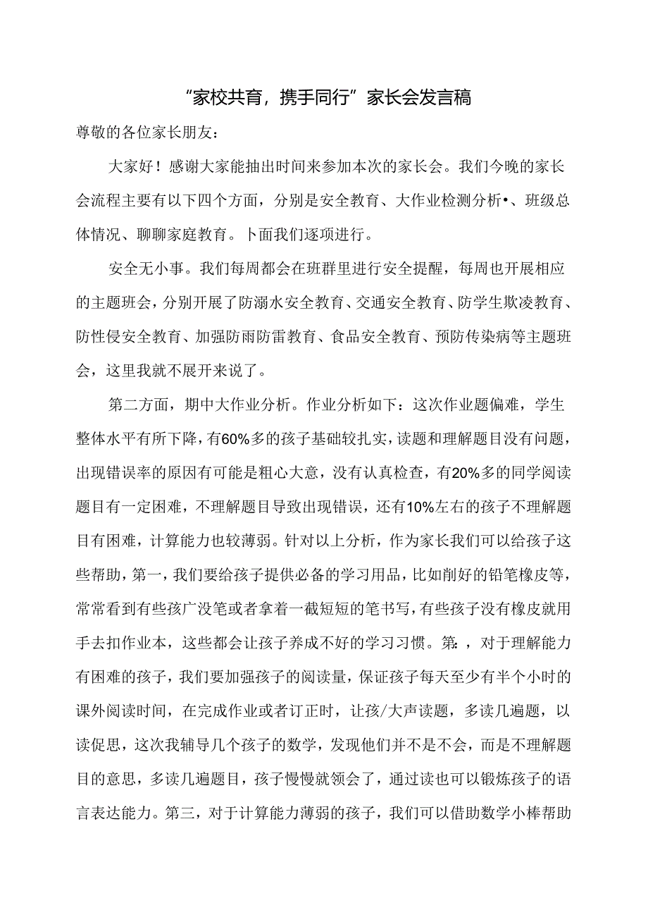 “家校共育携手同行”家长会发言稿.docx_第1页