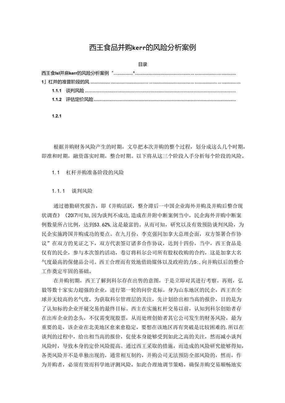 【《西王食品并购kerr的风险探究案例》9600字（论文）】.docx_第1页