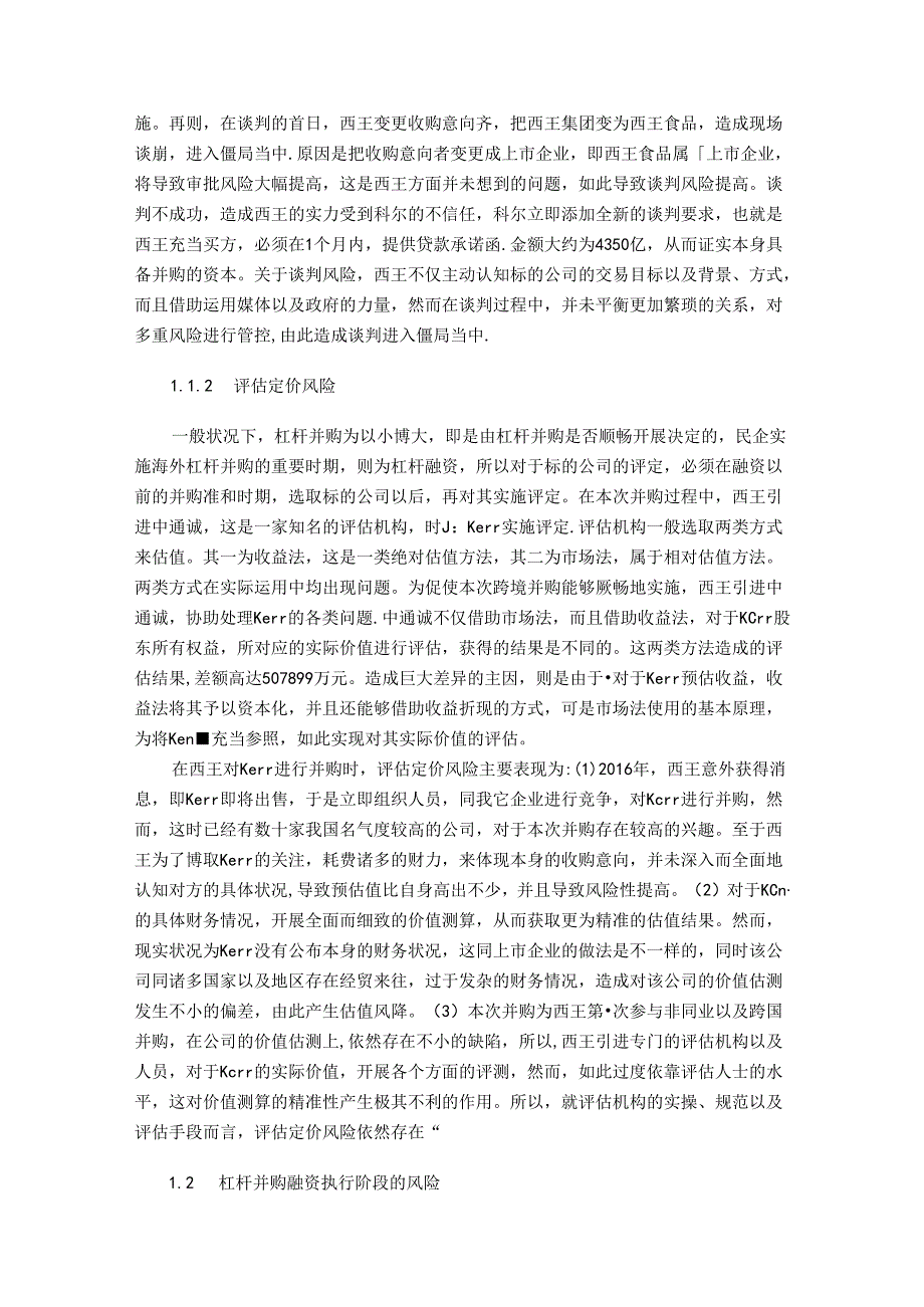 【《西王食品并购kerr的风险探究案例》9600字（论文）】.docx_第2页