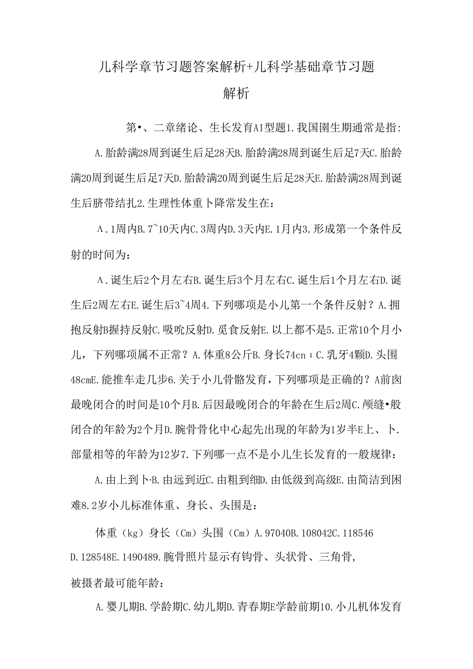 儿科学 章节习题答案解析 儿科学基础 章节习题解析.docx_第1页