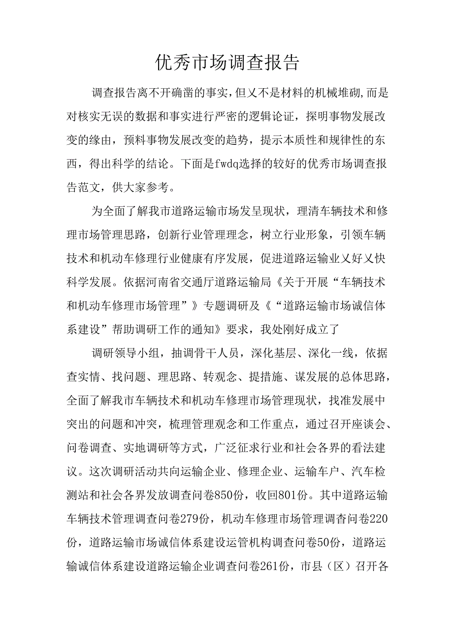 优秀市场调查报告.docx_第1页