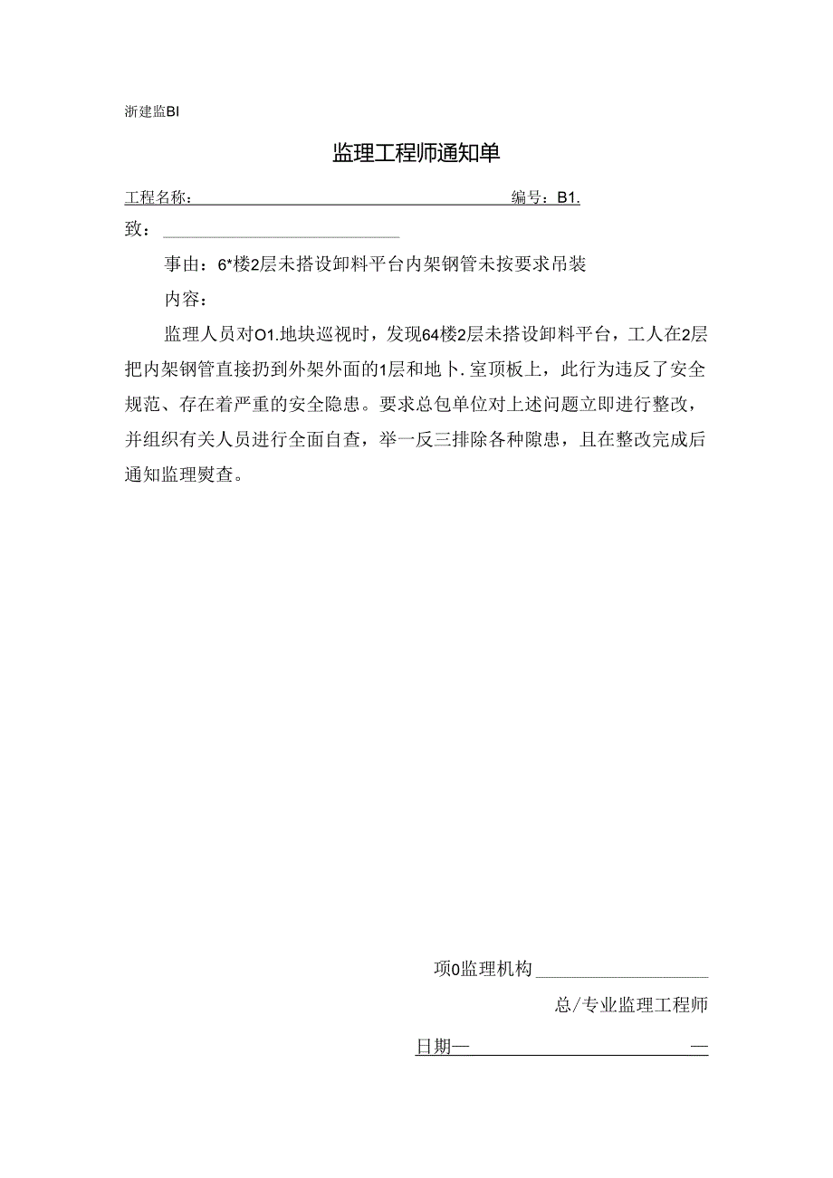 [监理资料][监理通知单]六号楼2层未搭设卸料平台内架钢管未按要求吊装.docx_第1页