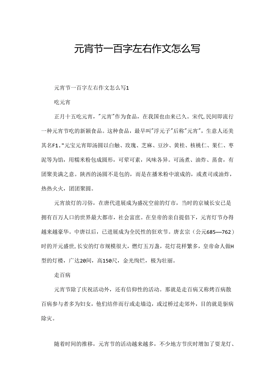 元宵节一百字左右作文怎么写.docx_第1页