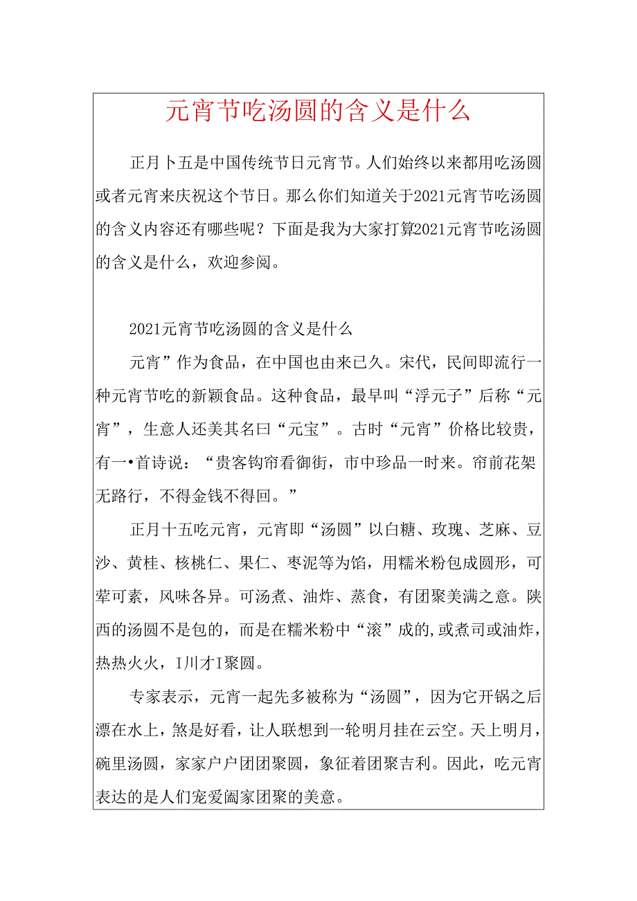 元宵节吃汤圆的含义是什么.docx_第1页